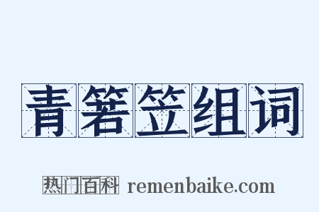青箬笠组词是什么意思的图片